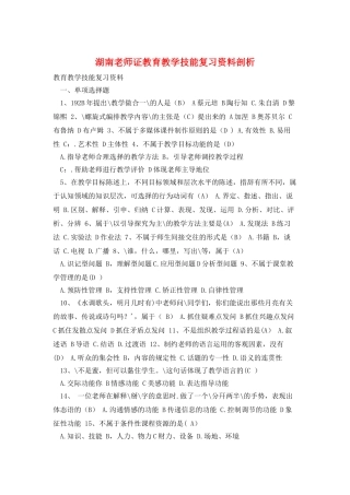 湖南教师证教育教学技能复习资料剖析