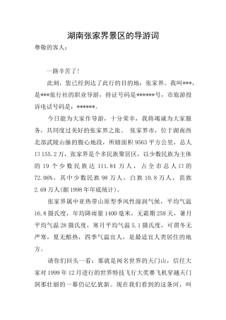 湖南张家界景区的导游词
