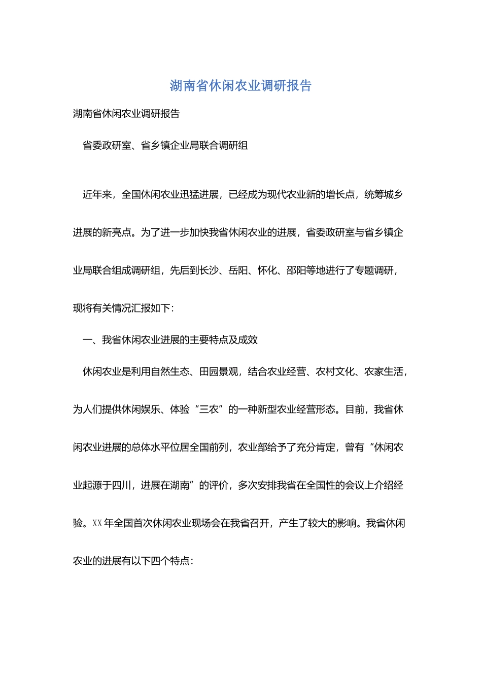 湖南省休闲农业调研报告_第1页