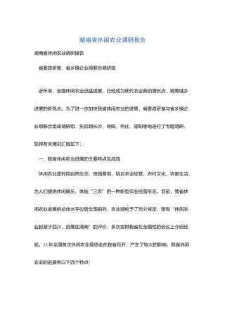 湖南省休闲农业调研报告