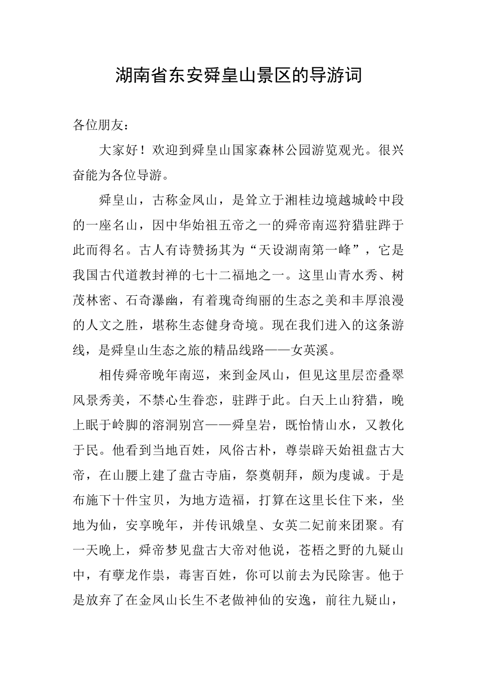 湖南省东安舜皇山景区的导游词_第1页