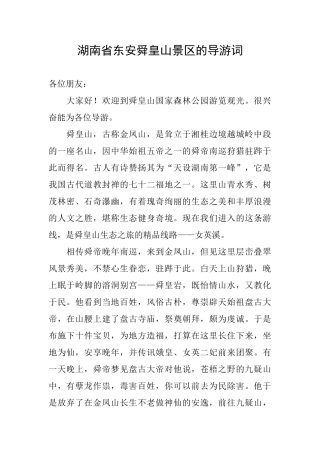 湖南省东安舜皇山景区的导游词