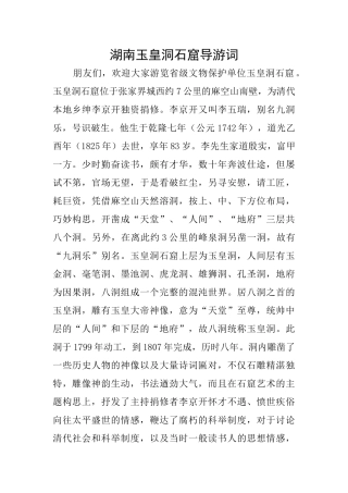 湖南玉皇洞石窟导游词