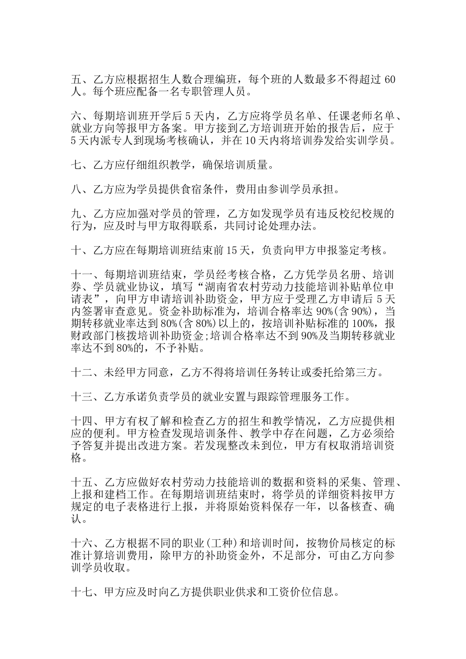 湖南省农村劳动力技能培训工作协议书_第2页