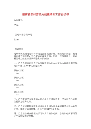 湖南省农村劳动力技能培训工作协议书