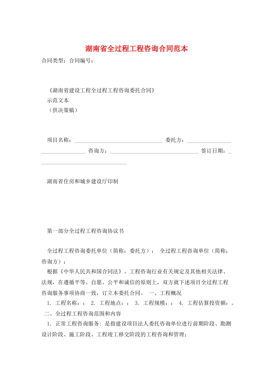 湖南省全过程工程咨询合同范本_第1页