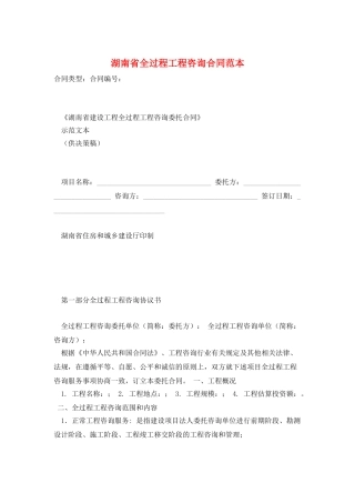 湖南省全过程工程咨询合同范本