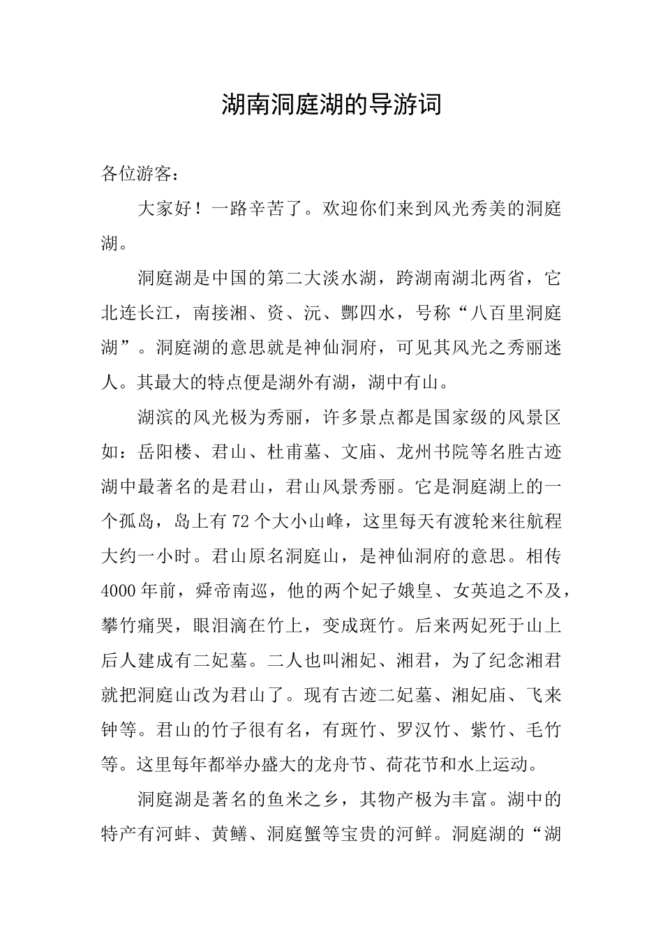 湖南洞庭湖的导游词_第1页
