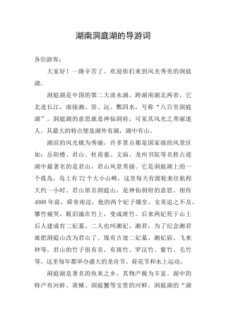 湖南洞庭湖的导游词