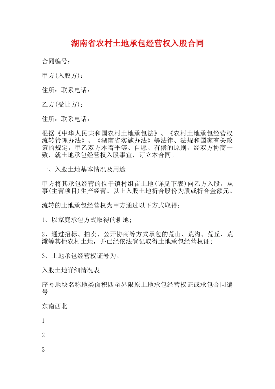 湖南省农村土地承包经营权入股合同_第1页