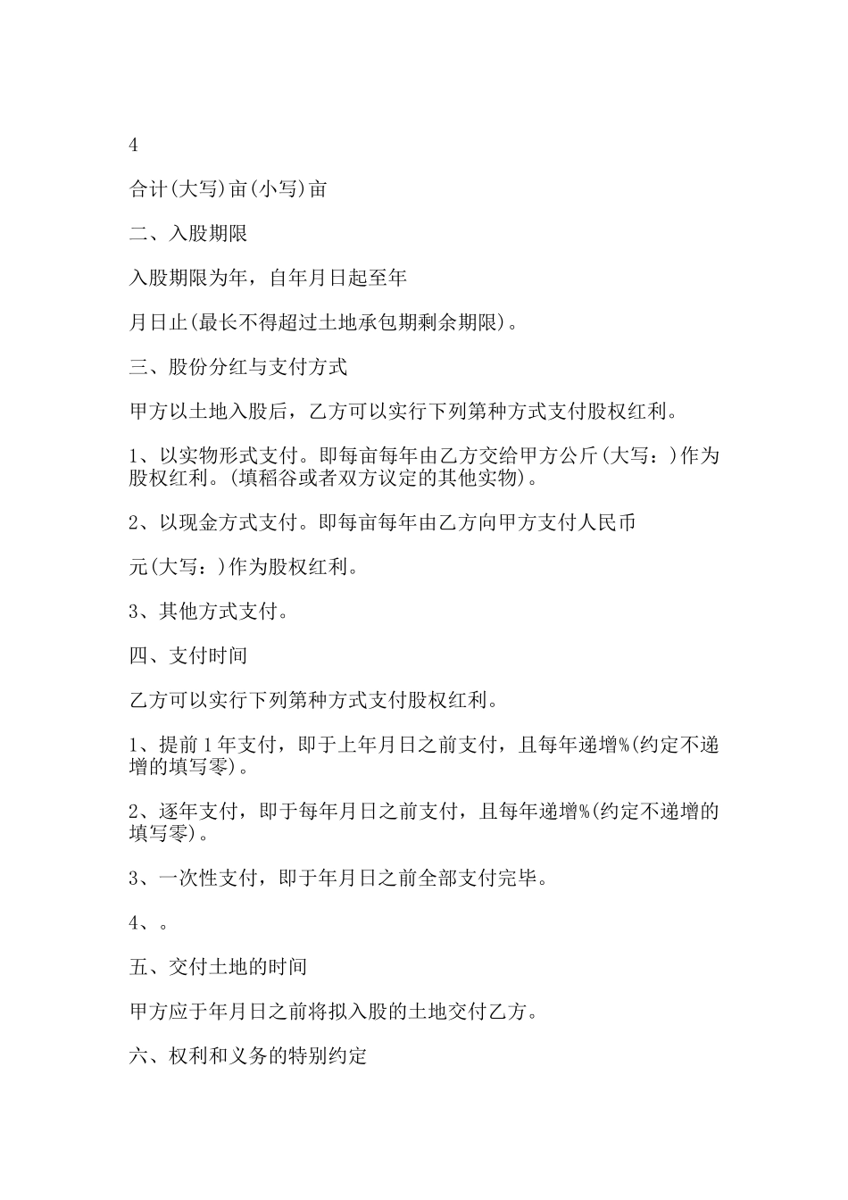 湖南省农村土地承包经营权入股合同_第2页