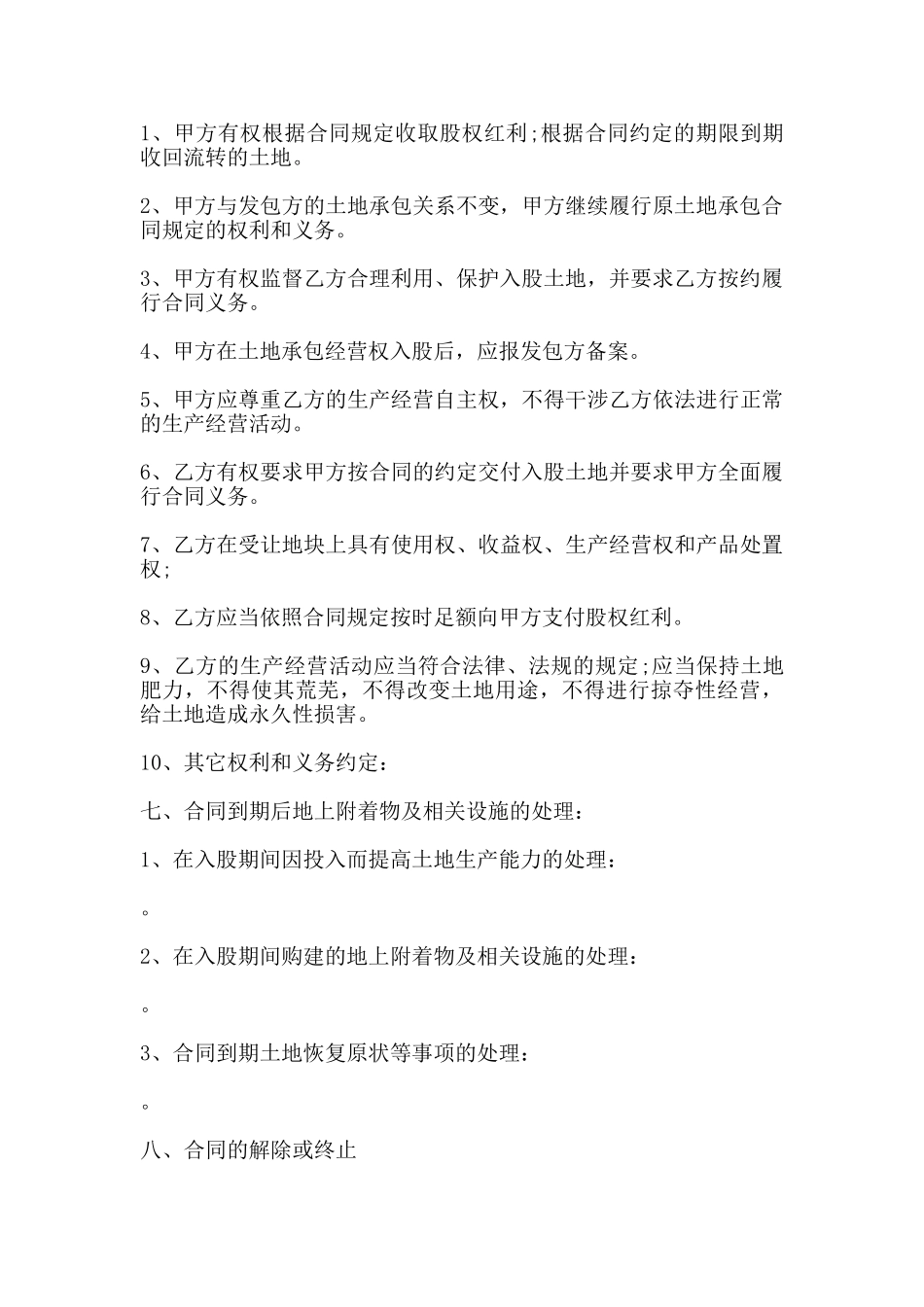 湖南省农村土地承包经营权入股合同_第3页