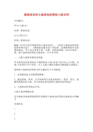 湖南省农村土地承包经营权入股合同