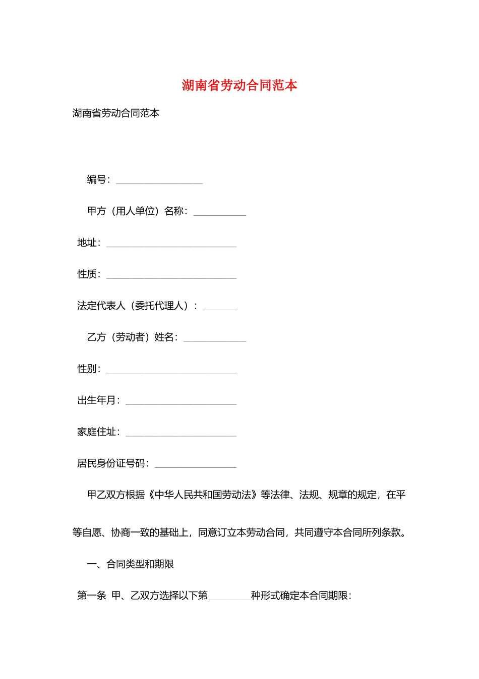湖南省劳动合同范本_第1页