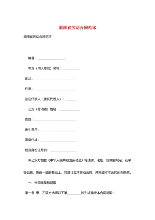 湖南省劳动合同范本