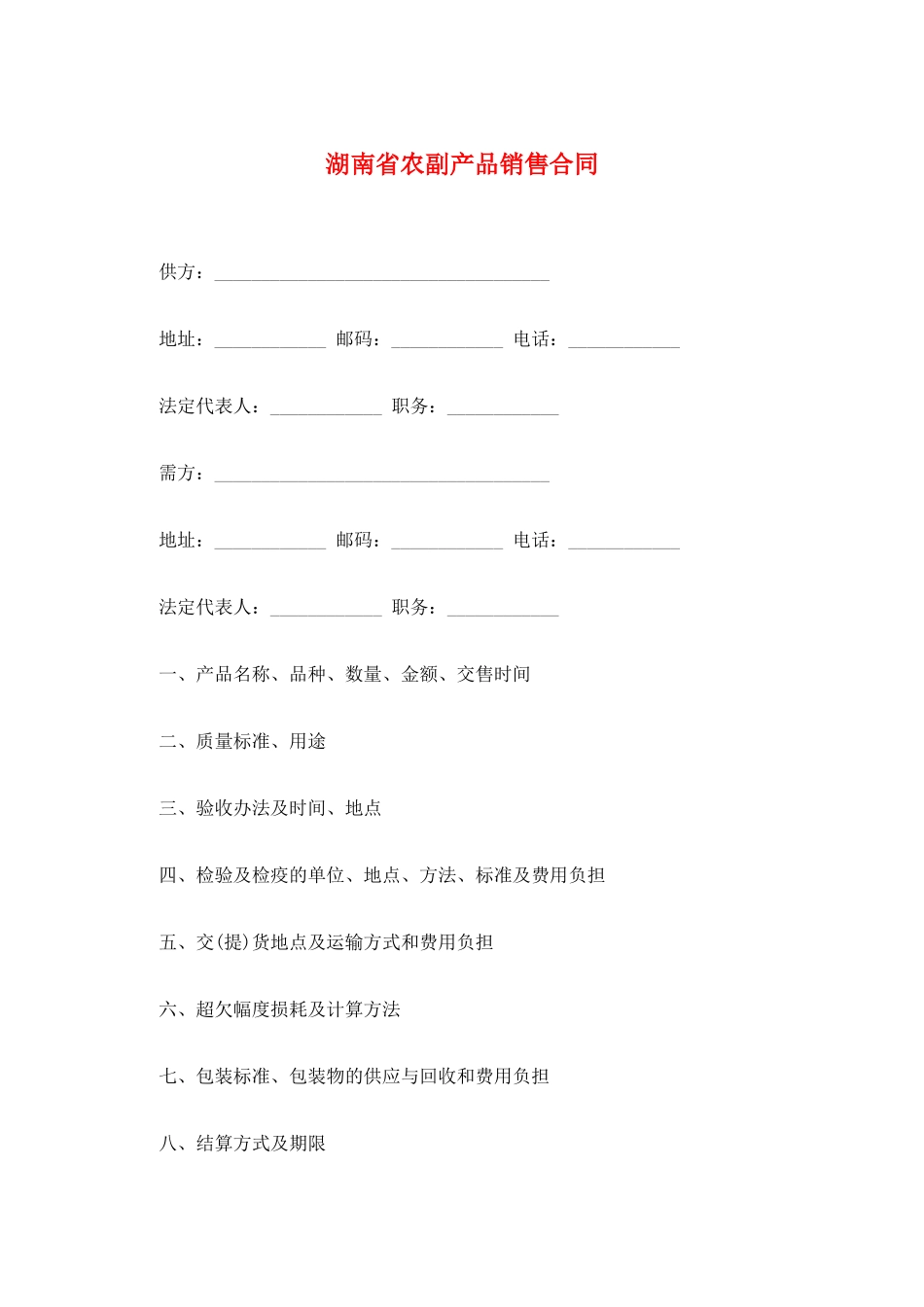 湖南省农副产品销售合同_第1页