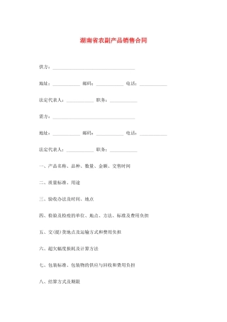 湖南省农副产品销售合同
