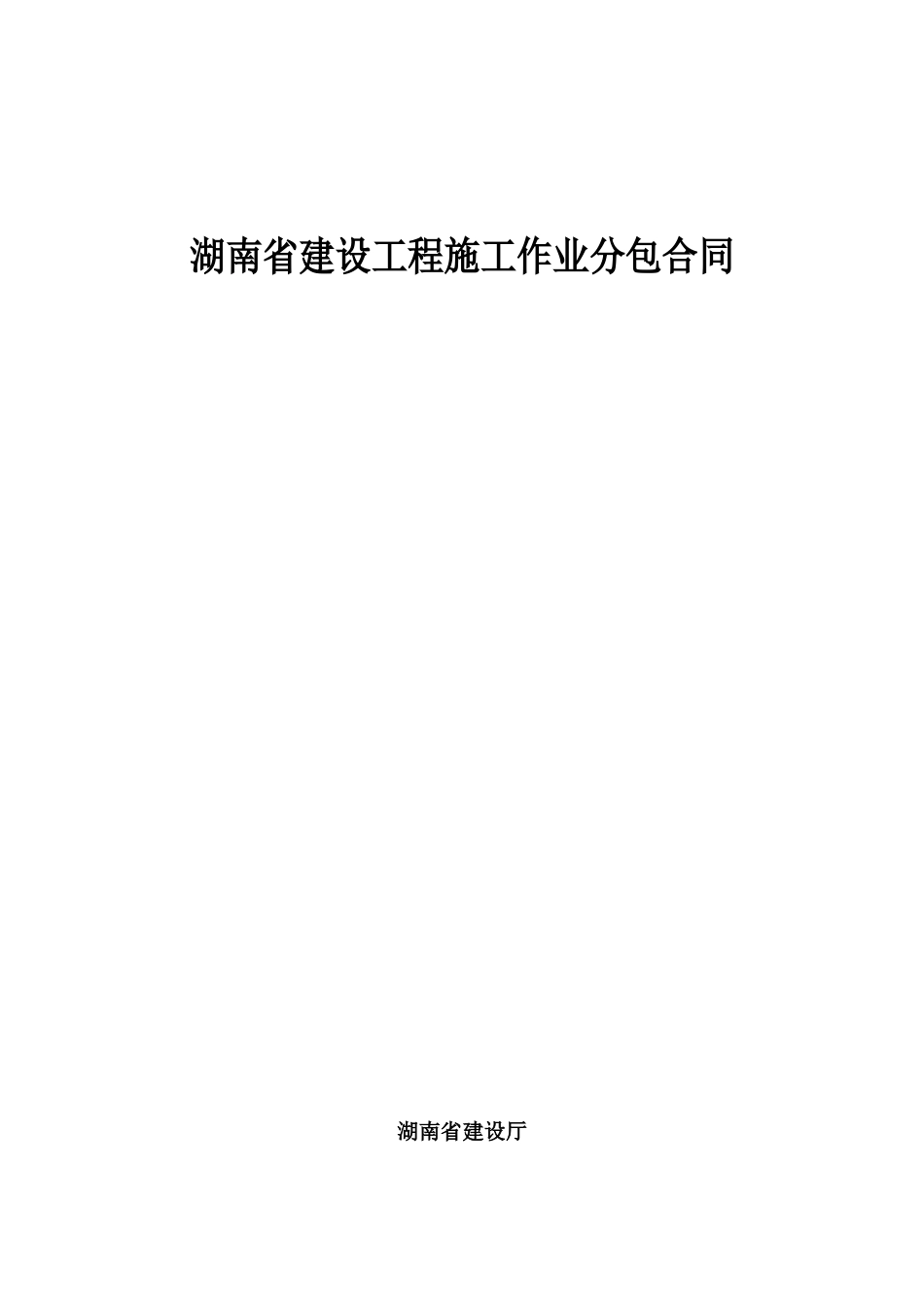 湖南省劳务分包施工作业合同_第1页