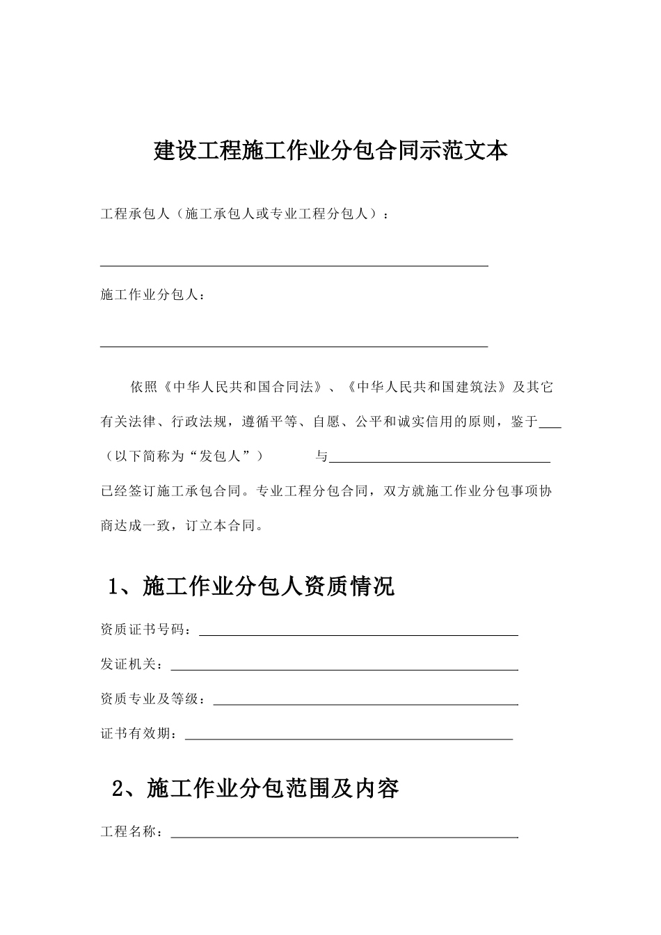 湖南省劳务分包施工作业合同_第2页