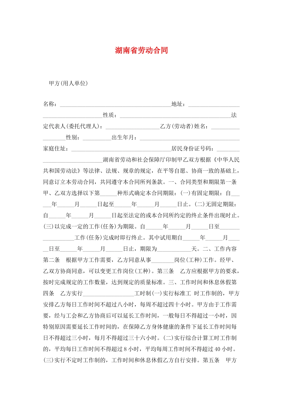 湖南省劳动合同_第1页