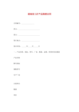 湖南省工矿产品购销合同
