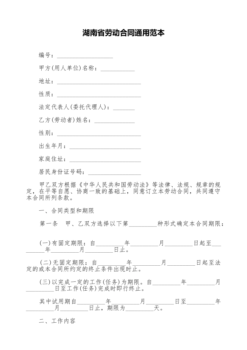 湖南省劳动合同通用范本_第1页