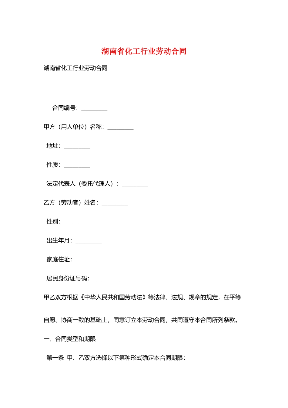 湖南省化工行业劳动合同_第1页