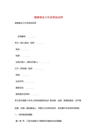 湖南省化工行业劳动合同