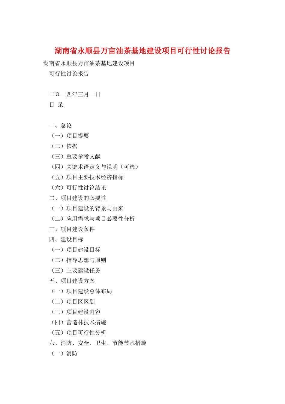 湖南省永顺县万亩油茶基地建设项目可行性研究报告_第1页