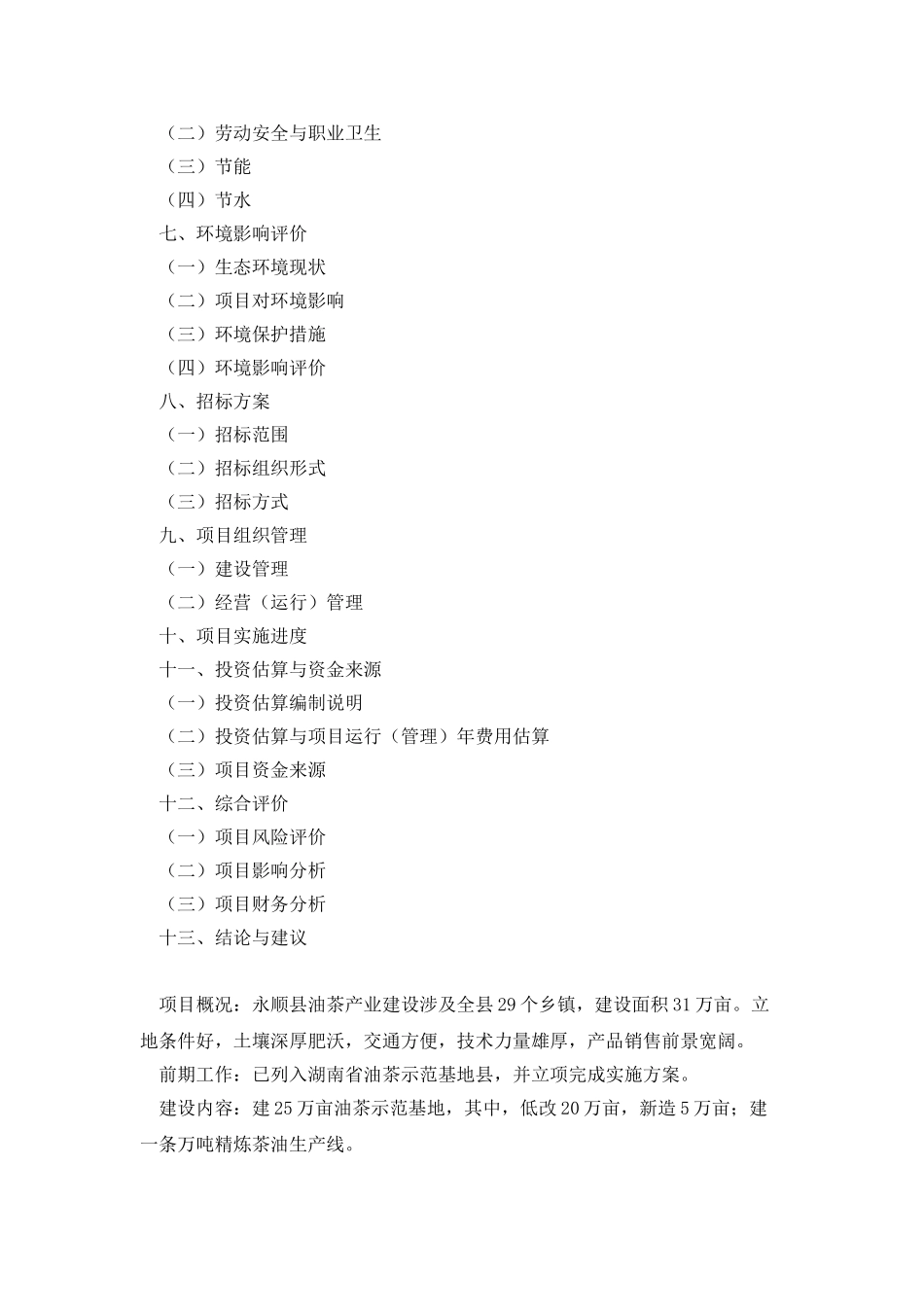 湖南省永顺县万亩油茶基地建设项目可行性研究报告_第2页