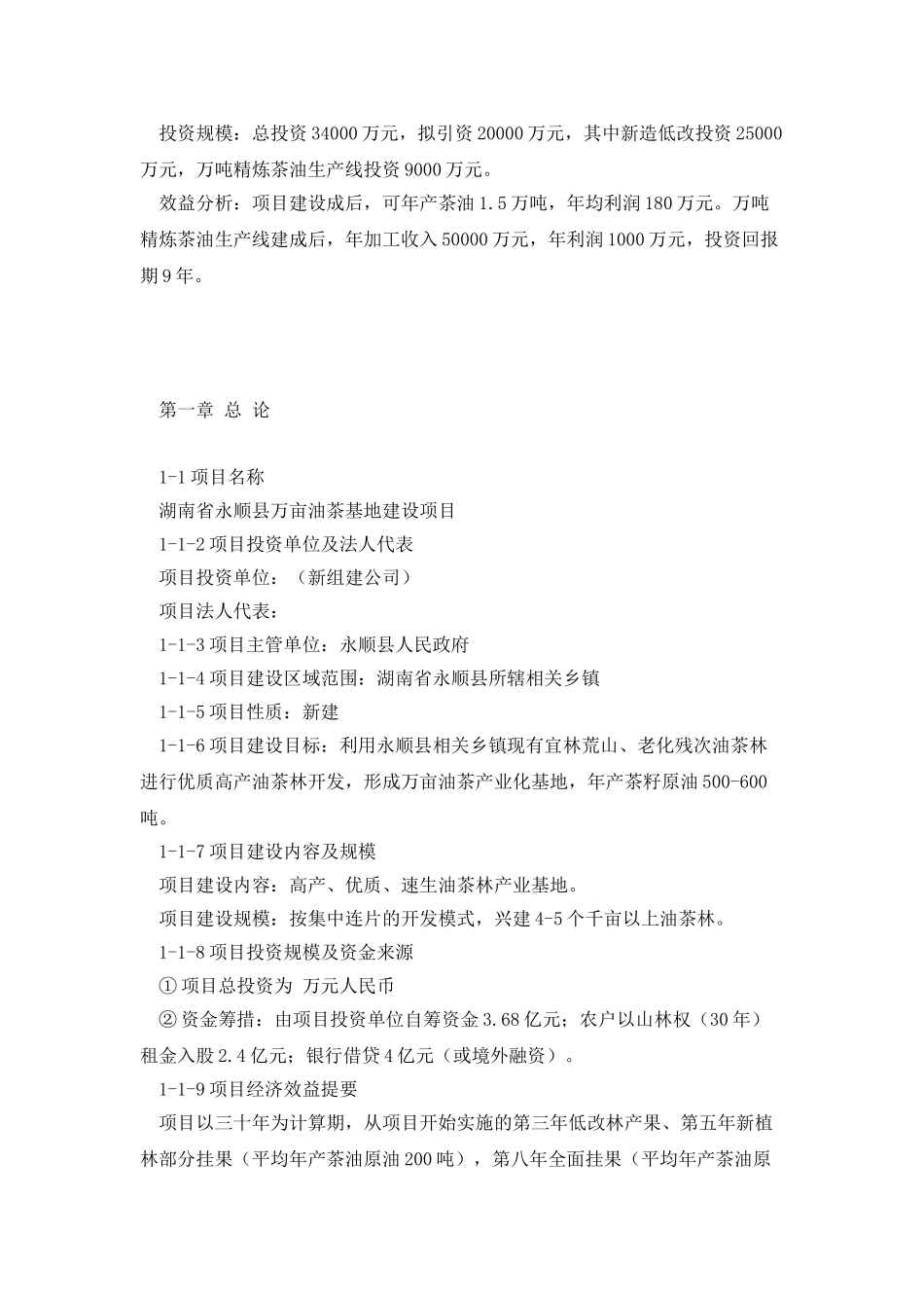 湖南省永顺县万亩油茶基地建设项目可行性研究报告_第3页
