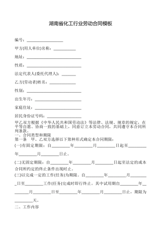 湖南省化工行业劳动合同模板