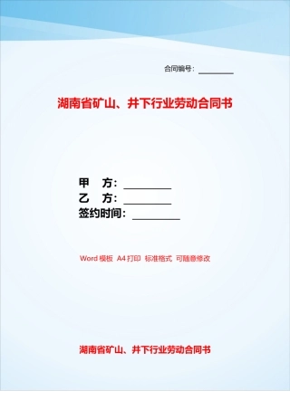 湖南省矿山、井下行业劳动合同书——