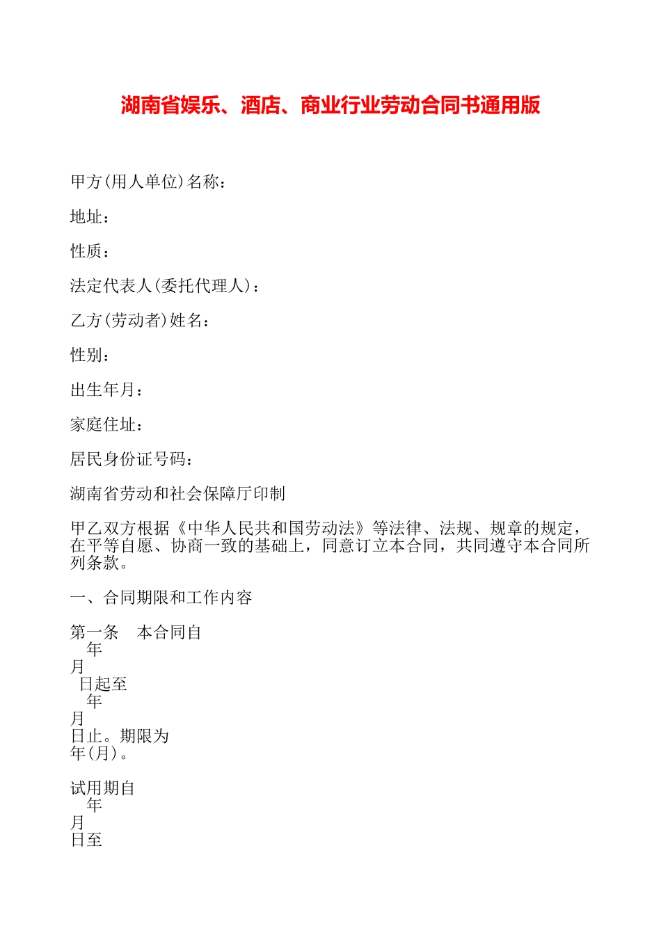 湖南省娱乐、酒店、商业行业劳动合同书通用版——_第2页