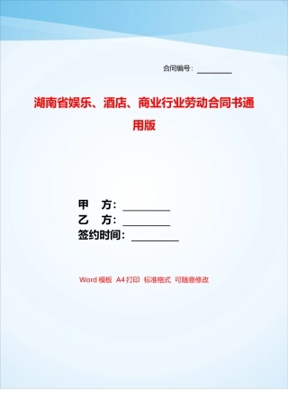 湖南省娱乐、酒店、商业行业劳动合同书通用版——