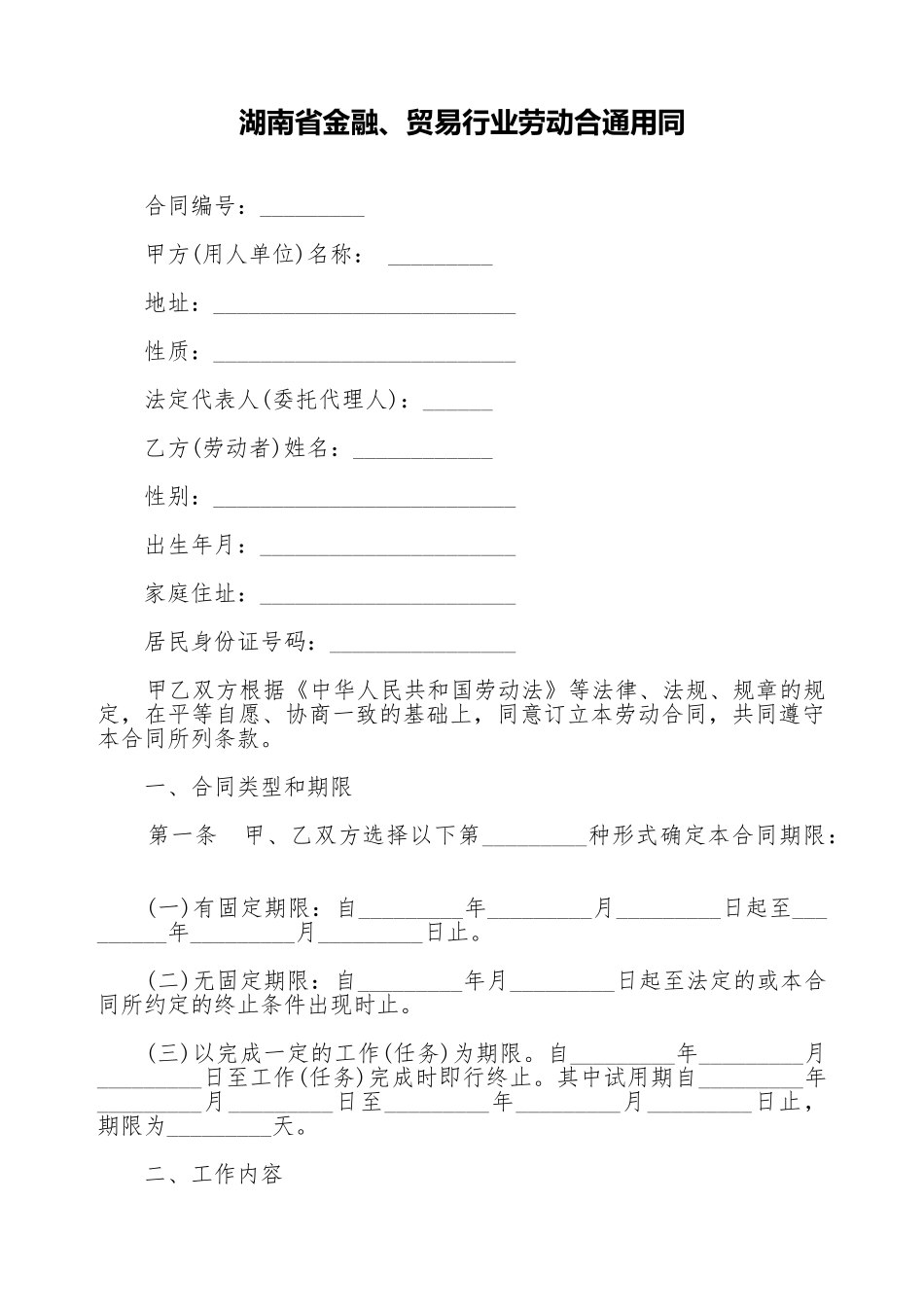 湖南省金融、贸易行业劳动合通用同_第1页