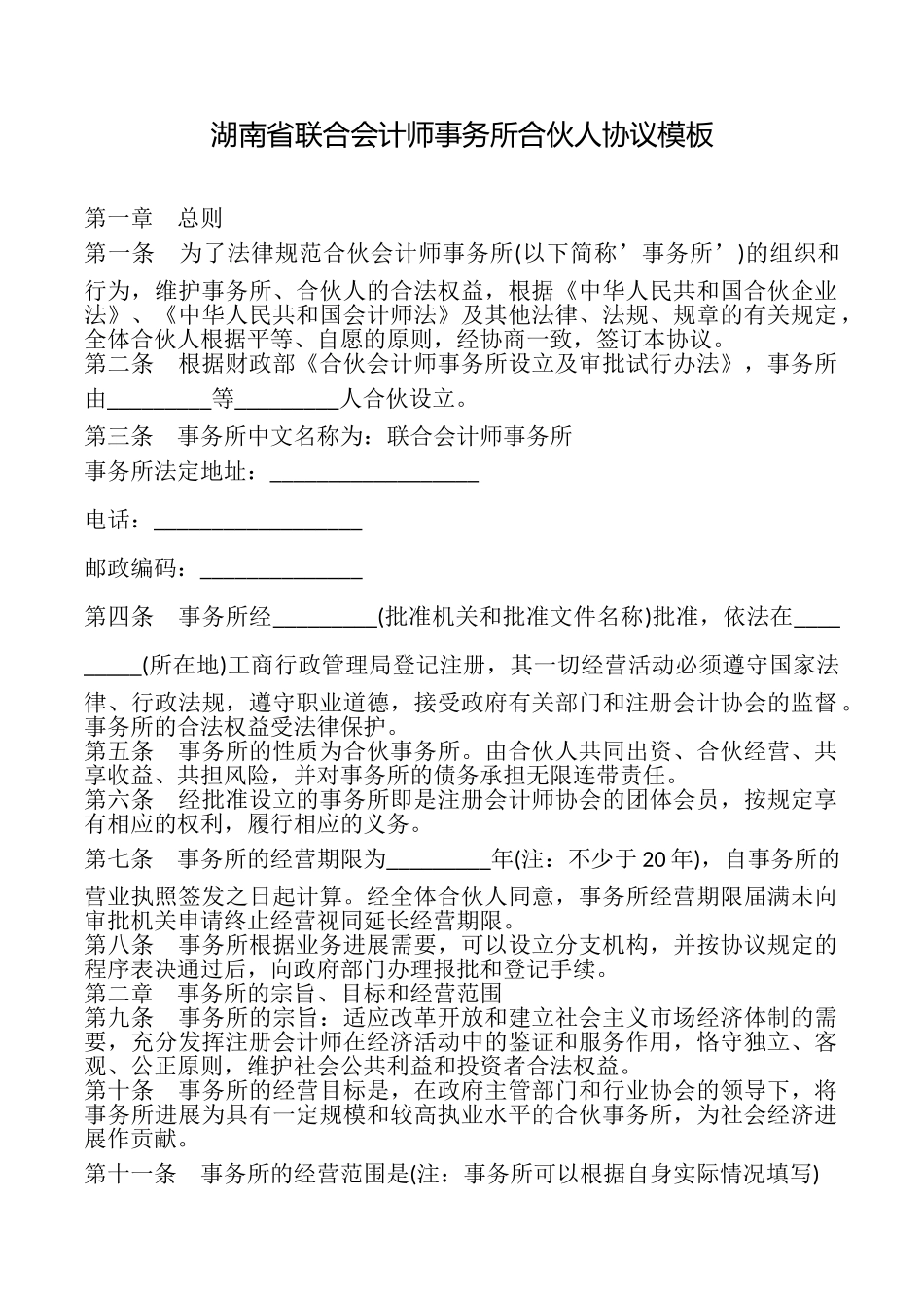 湖南省联合会计师事务所合伙人协议模板_第1页