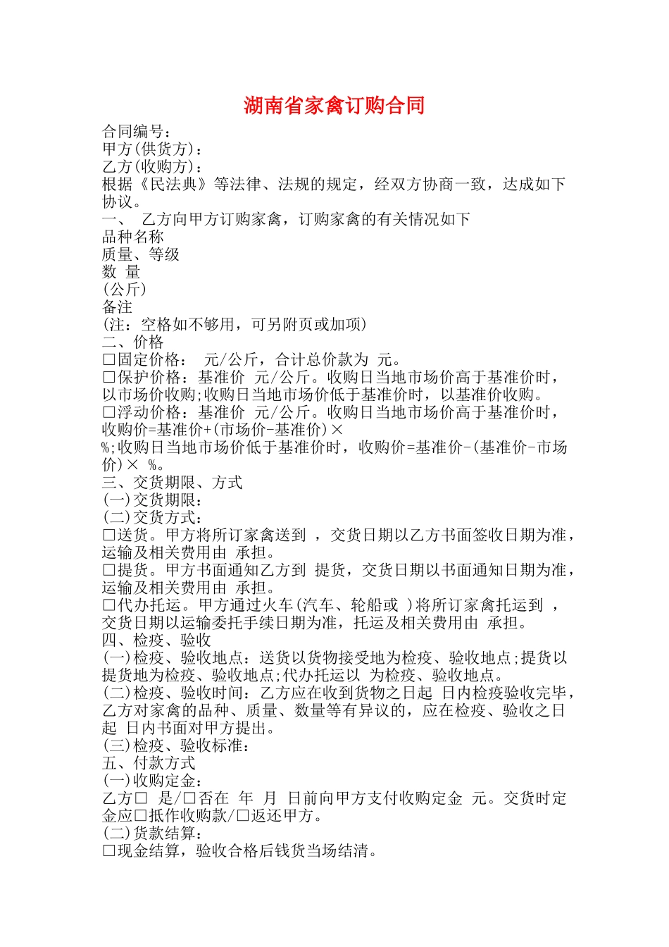 湖南省家禽订购合同_第1页