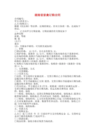 湖南省家禽订购合同