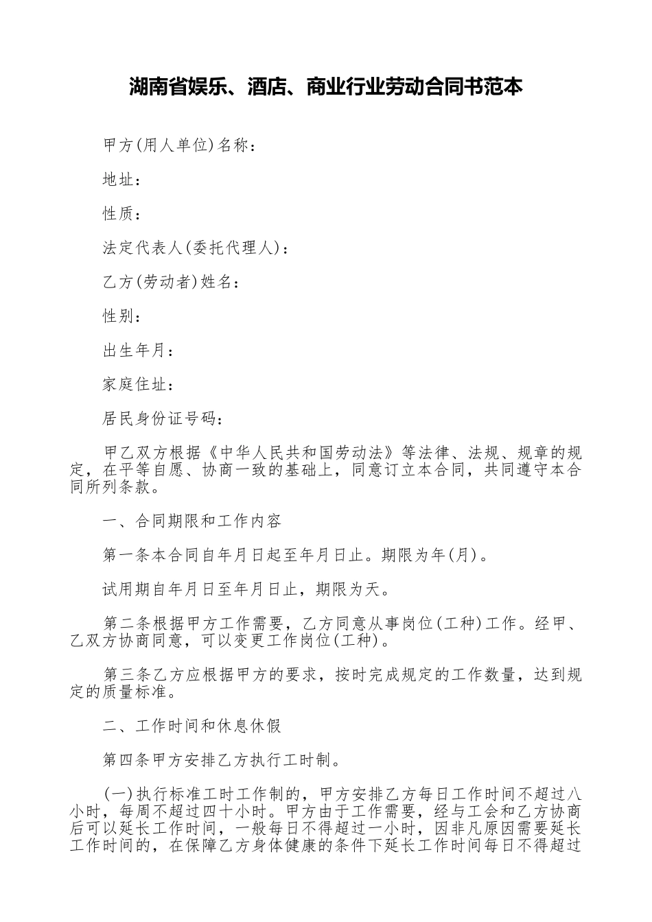 湖南省娱乐、酒店、商业行业劳动合同书范本_第1页
