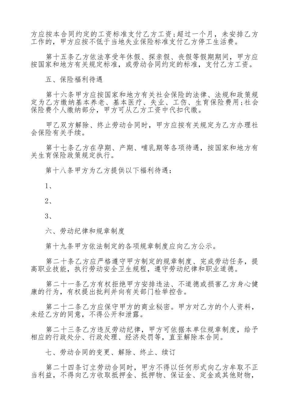 湖南省娱乐、酒店、商业行业劳动合同书范本_第3页