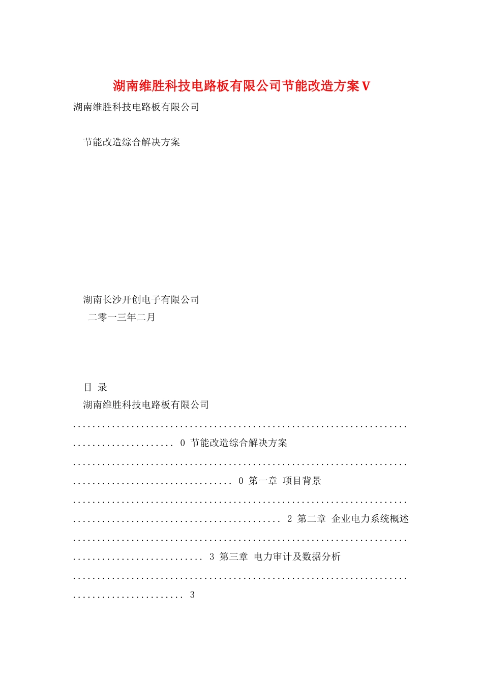 湖南维胜科技电路板有限公司节能改造方案V_第1页