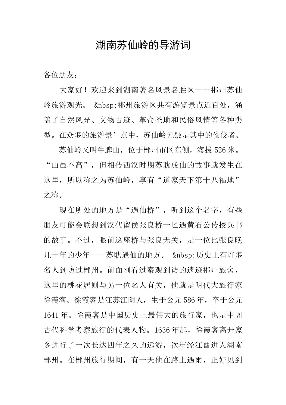 湖南苏仙岭的导游词_第1页