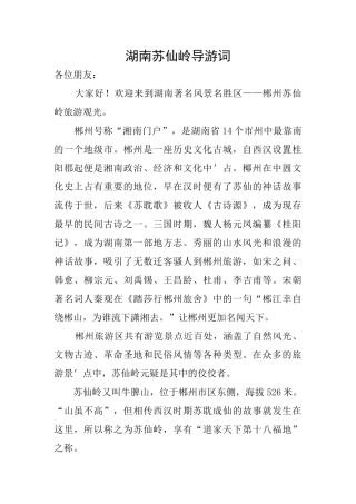 湖南苏仙岭导游词