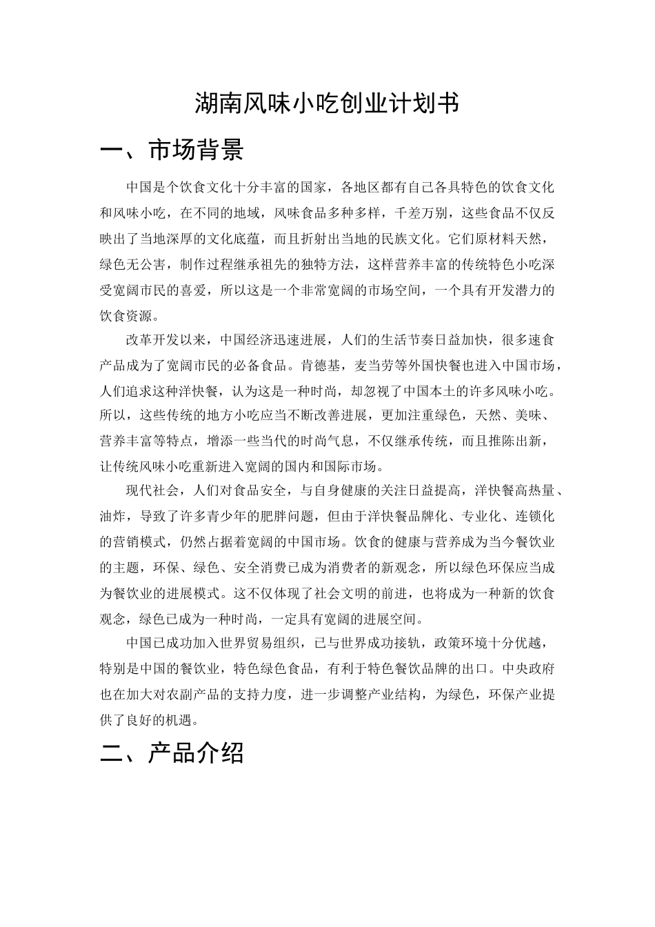 湖南风味小吃创业计划1_第1页