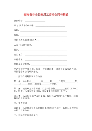 湖南省非全日制用工劳动合同书模板