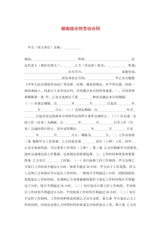 湖南综合性劳动合同