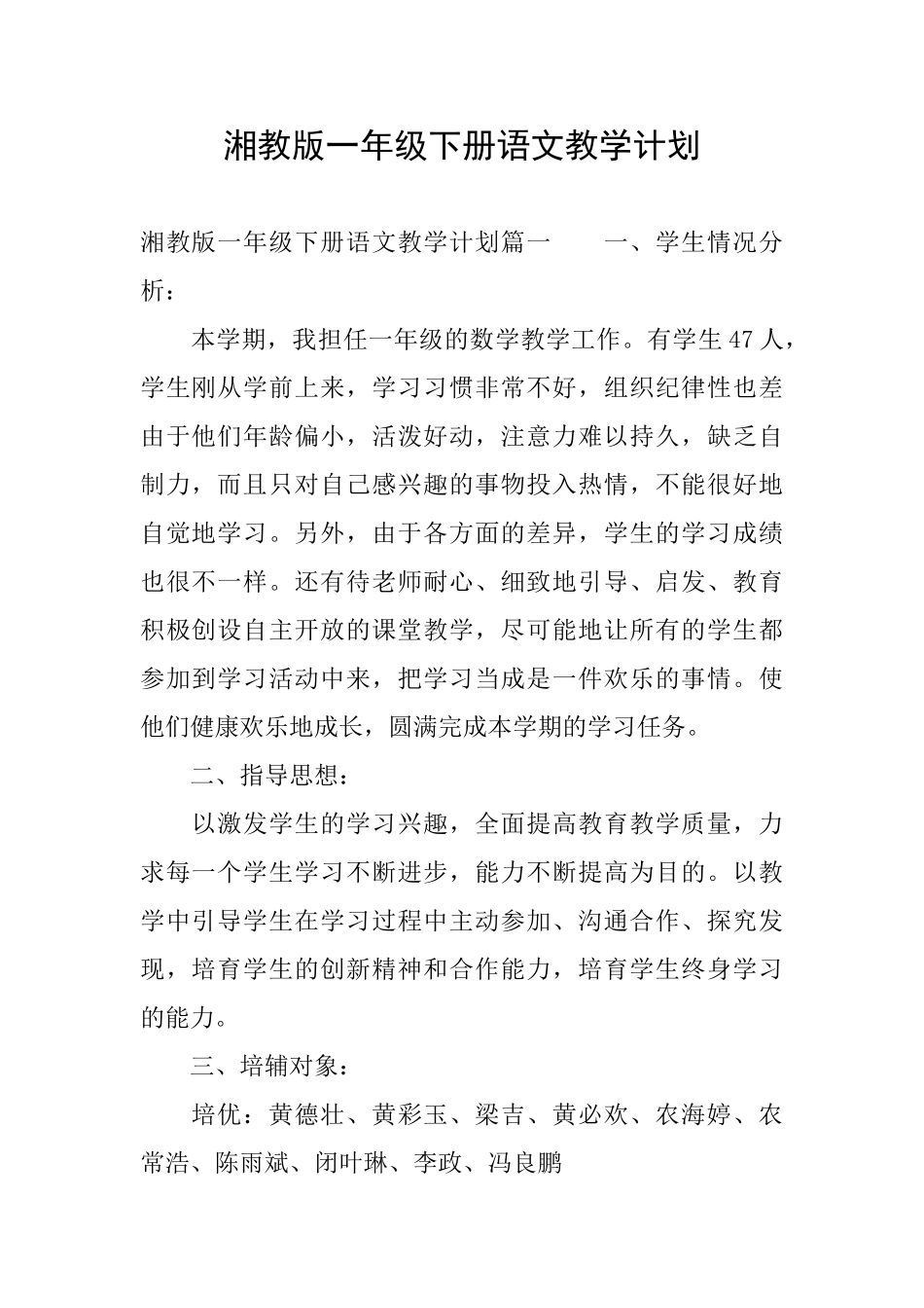 湘教版一年级下册语文教学计划_第1页