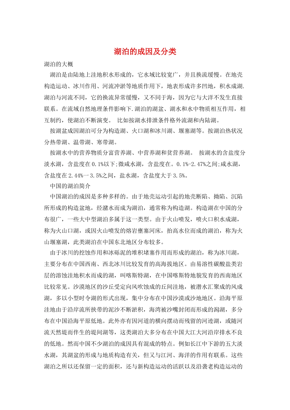 湖泊的成因及分类_第1页
