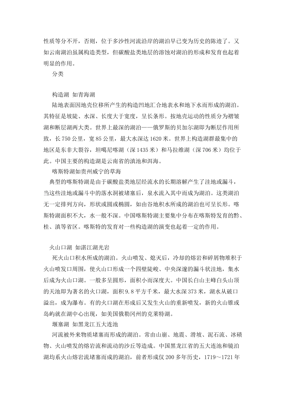 湖泊的成因及分类_第2页